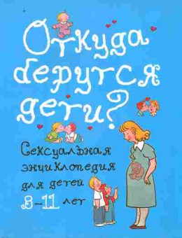 Книга Откуда берутся дети Сексуальная энциклопедия для детей 8-11 лет, 11-10509, Баград.рф